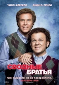 Постер Сводные братья (2008) (Step Brothers)