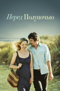 Постер Перед полуночью (2013) (Before Midnight)