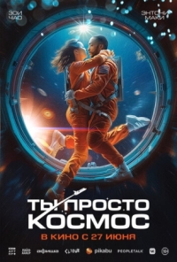 Постер Ты просто космос (2023) (If You Were the Last)