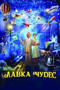 Постер Лавка чудес (2007) (Mr. Magorium's Wonder Emporium)