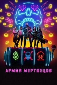 Постер Армия мертвецов (2021) (Army of the Dead)
