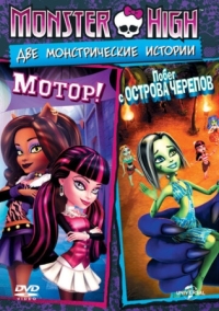 Постер Школа монстров: Мотор! (2011) (Monster High: Fright On)