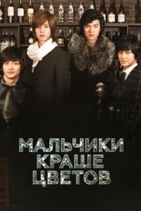 Постер Мальчики краше цветов (2009) (Kkotboda namja)