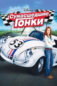 Постер Сумасшедшие гонки (2005) (Herbie Fully Loaded)