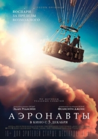 Постер Аэронавты (2019) (The Aeronauts)