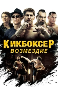 Постер Кикбоксер: Возмездие (2016) (Kickboxer: Vengeance)