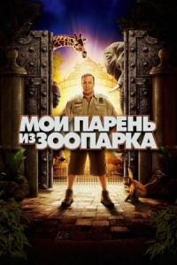 Постер Мой парень из зоопарка (2011) (Zookeeper)