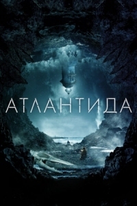 Постер Атлантида (2016) (Cold Skin)