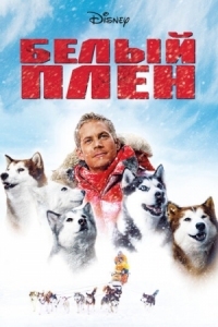 Постер Белый плен (2005) (Eight Below)