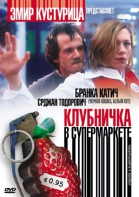 Постер Клубничка в супермаркете (2003) (Jagoda u supermarketu)