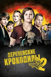 Постер Деревенские крокодилы 2 (2010) (Vorstadtkrokodile 2)