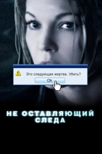 Постер Не оставляющий следа (2008) (Untraceable)