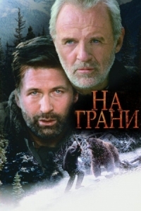 Постер На грани (1997) (The Edge)