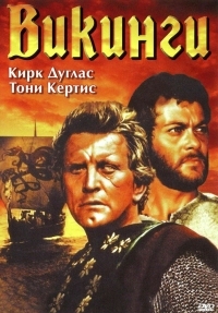 Постер Викинги (1958) (The Vikings)