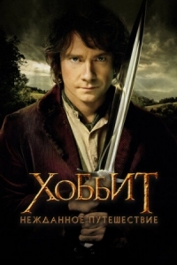 Постер Хоббит: Нежданное путешествие (2012) (The Hobbit: An Unexpected Journey)