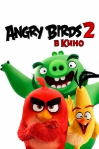 Постер Angry Birds 2 в кино (2019) (The Angry Birds Movie 2)