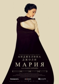 Постер Мария (2024) (Maria)