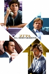 Постер Игра на понижение (2015) (The Big Short)