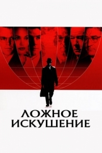 Постер Ложное искушение (2006) (The Good Shepherd)