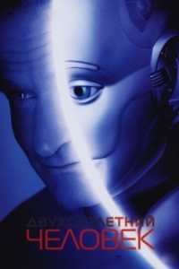 Постер Двухсотлетний человек (1999) (Bicentennial Man)