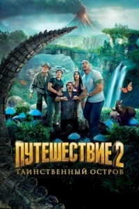 Постер Путешествие 2: Таинственный остров (2012) (Journey 2: The Mysterious Island)