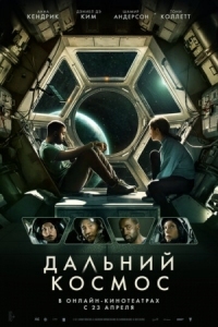 Постер Дальний космос (2021) (Stowaway)