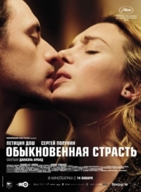Постер Обыкновенная страсть (2020) (Passion simple)