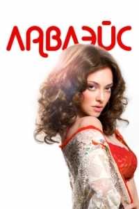 Постер Лавлэйс (2013) (Lovelace)