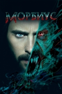 Постер Морбиус (2022) (Morbius)