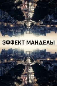 Постер Эффект Манделы (2019) (The Mandela Effect)