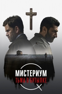 Постер Мистериум. Тьма в бутылке (2016) (Flaskepost fra P)