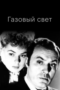 Постер Газовый свет (1944) (Gaslight)