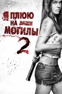 Постер Я плюю на ваши могилы 2 (2013) (I Spit on Your Grave 2)