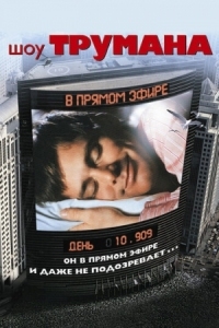 Постер Шоу Трумана (1998) (The Truman Show)