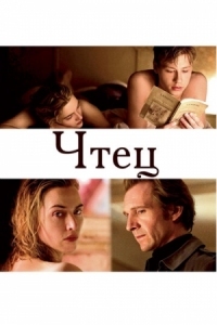 Постер Чтец (2008) (The Reader)