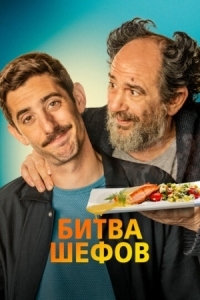 Постер Битва шефов (2022) (La vida padre)