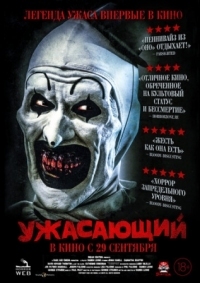 Постер Ужасающий (2016) (Terrifier)