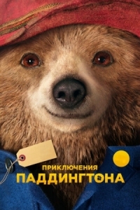 Постер Приключения Паддингтона (2014) (Paddington)