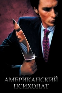 Постер Американский психопат (2000) (American Psycho)