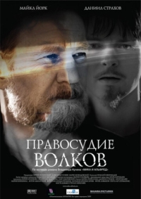 Постер Правосудие волков (2009) 