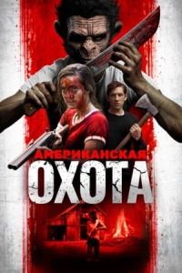 Постер Американская охота (2019) (American Hunt)