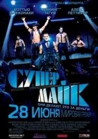 Постер Супер Майк (2012) (Magic Mike)