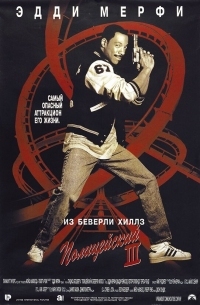 Постер Полицейский из Беверли-Хиллз 3 (1994) (Beverly Hills Cop III)