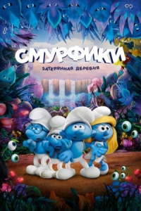 Постер Смурфики: Затерянная деревня (2017) (Smurfs: The Lost Village)