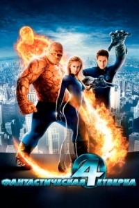 Постер Фантастическая четверка (2005) (Fantastic Four)