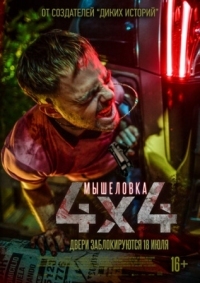 Постер Мышеловка (2019) (4x4)