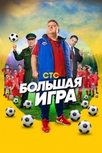 Постер Большая игра (2018) 