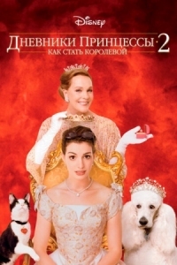 Постер Дневники принцессы 2: Как стать королевой (2004) (The Princess Diaries 2: Royal Engagement)