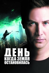 Постер День, когда Земля остановилась (2008) (The Day the Earth Stood Still)