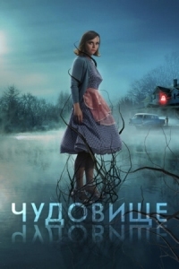 Постер Чудовище (2021) (Monstrous)